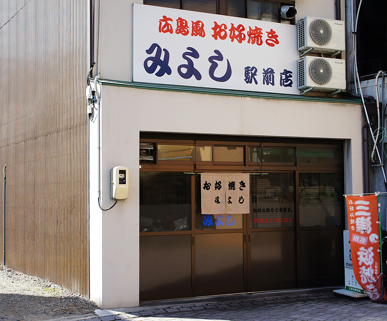 お好み焼きみよし