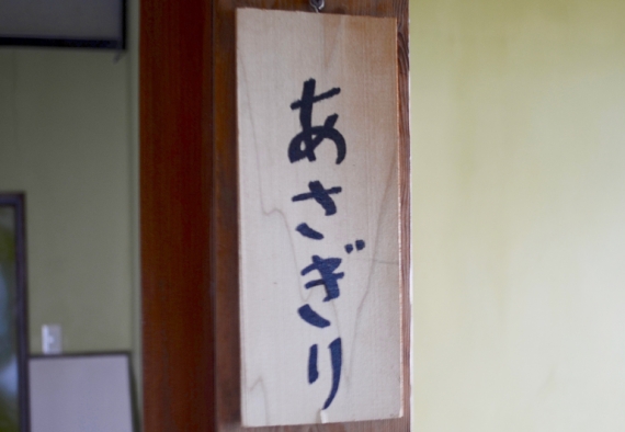 「男はつらいよ」で有名な渥美清さんがプライベートで利用していた「あさぎり」の部屋。